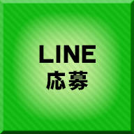 LINEで応募