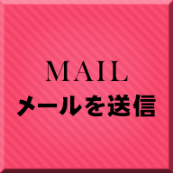 メールを送信